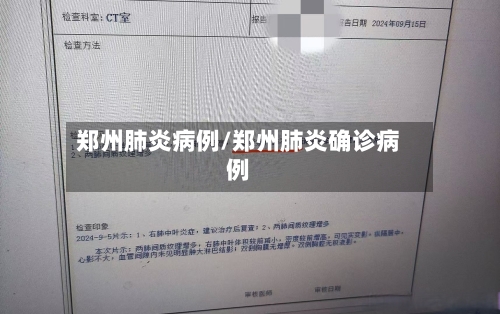 郑州肺炎病例/郑州肺炎确诊病例