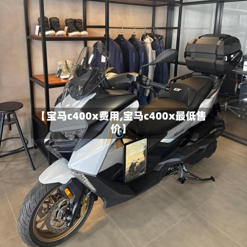 【宝马c400x费用,宝马c400x最低售价】-第2张图片