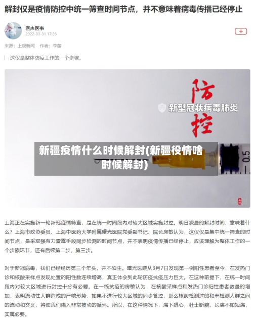 新疆疫情什么时候解封(新疆役情啥时候解封)