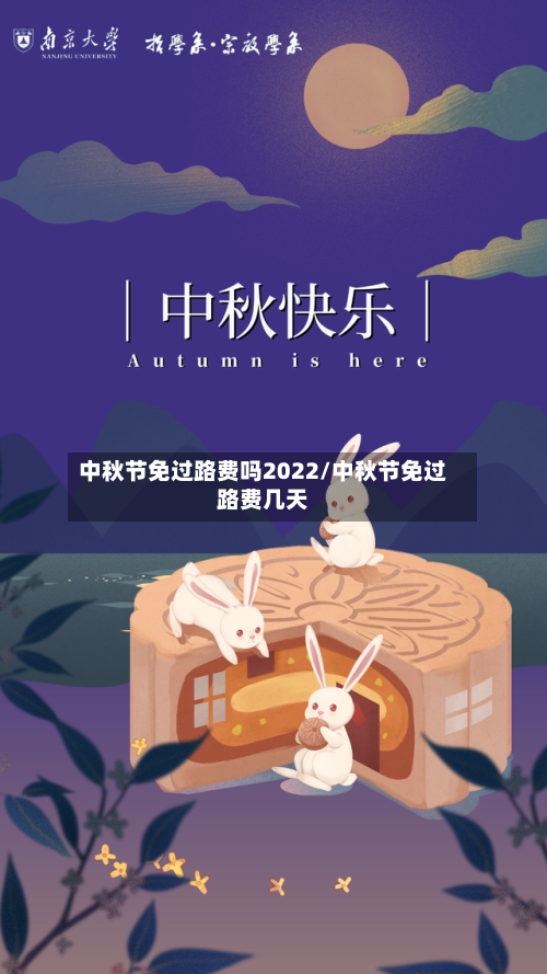 中秋节免过路费吗2022/中秋节免过路费几天