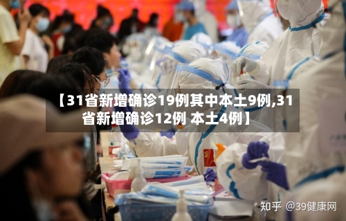 【31省新增确诊19例其中本土9例,31省新增确诊12例 本土4例】