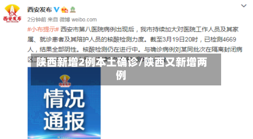 陕西新增2例本土确诊/陕西又新增两例-第2张图片