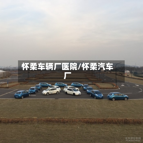 怀柔车辆厂医院/怀柔汽车厂-第3张图片