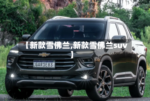 【新款雪佛兰,新款雪佛兰suv】-第2张图片