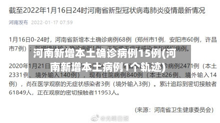 河南新增本土确诊病例15例(河南新增本土病例1个轨迹)