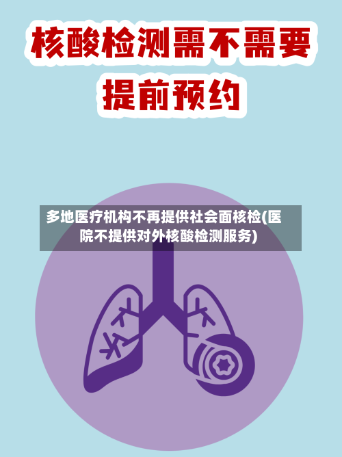 多地医疗机构不再提供社会面核检(医院不提供对外核酸检测服务)