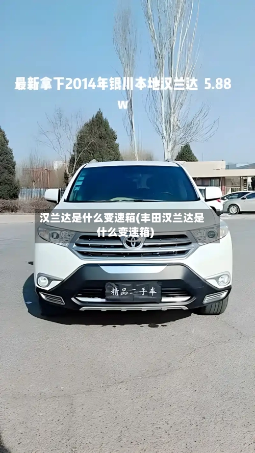 汉兰达是什么变速箱(丰田汉兰达是什么变速箱)