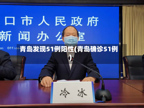 青岛发现51例阳性(青岛确诊51例)-第3张图片