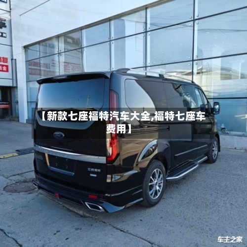 【新款七座福特汽车大全,福特七座车费用】-第2张图片