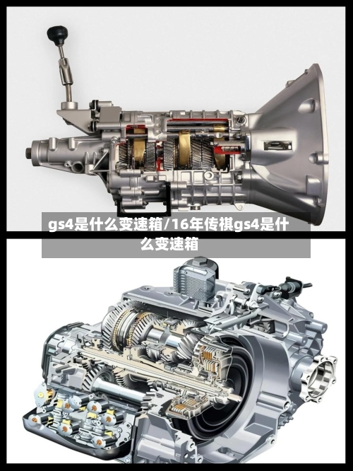 gs4是什么变速箱/16年传祺gs4是什么变速箱