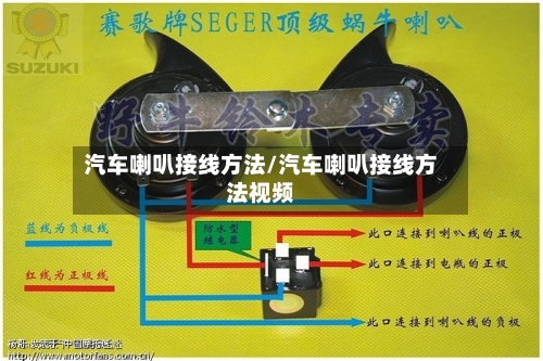 汽车喇叭接线方法/汽车喇叭接线方法视频