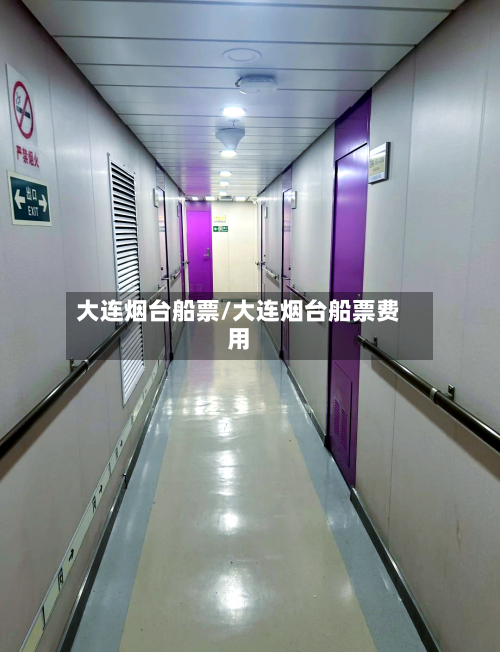 大连烟台船票/大连烟台船票费用-第2张图片