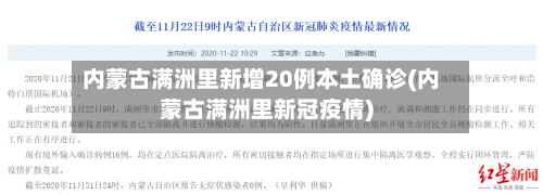 内蒙古满洲里新增20例本土确诊(内蒙古满洲里新冠疫情)