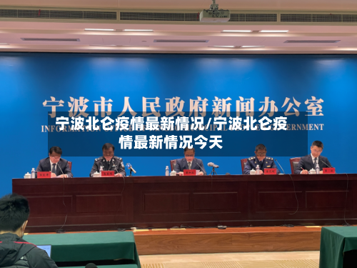 宁波北仑疫情最新情况/宁波北仑疫情最新情况今天