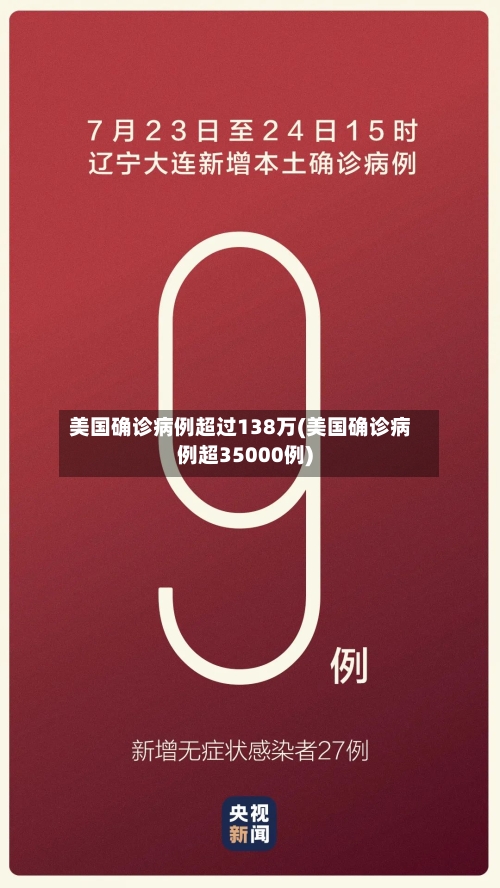 美国确诊病例超过138万(美国确诊病例超35000例)-第3张图片