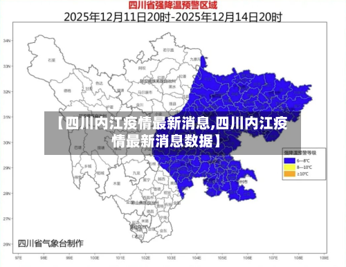 【四川内江疫情最新消息,四川内江疫情最新消息数据】-第3张图片