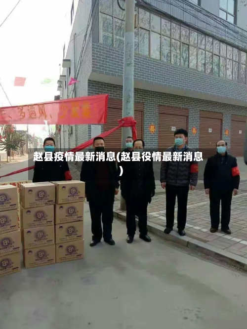 赵县疫情最新消息(赵县役情最新消息)