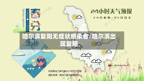 哈尔滨复阳无症状感染者/哈尔滨出现复阳