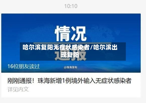 哈尔滨复阳无症状感染者/哈尔滨出现复阳-第2张图片