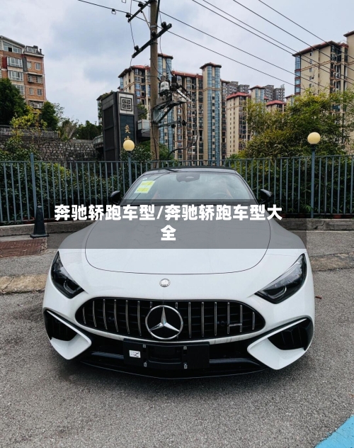 奔驰轿跑车型/奔驰轿跑车型大全
