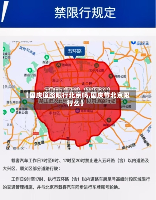 【国庆道路限行北京吗,国庆节北京限行么】