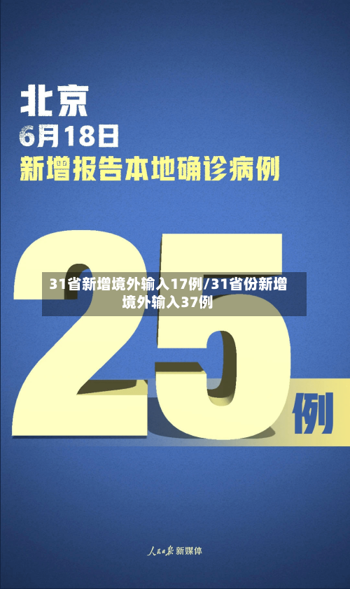 31省新增境外输入17例/31省份新增境外输入37例-第2张图片