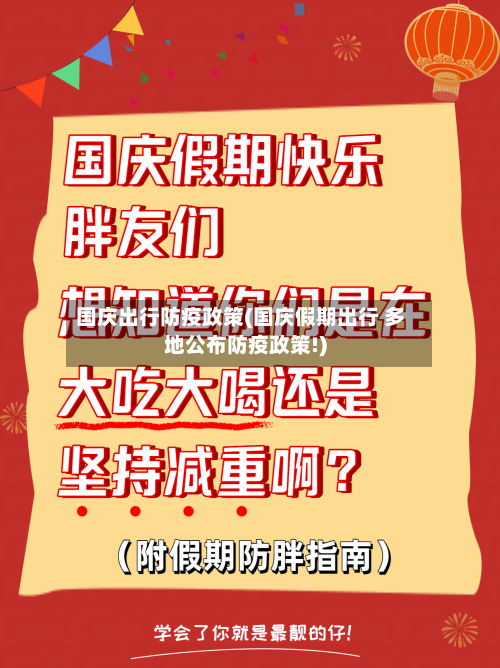 国庆出行防疫政策(国庆假期出行 多地公布防疫政策!)