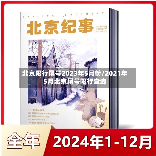 北京限行尾号2023年5月份/2021年5月北京尾号限行查询-第2张图片