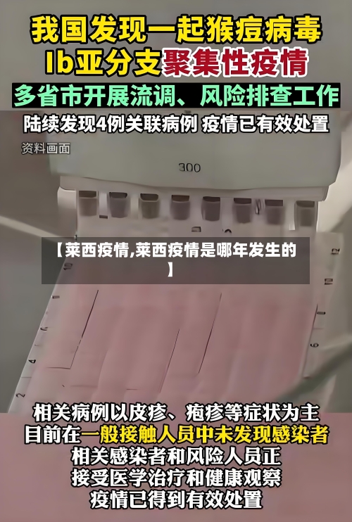 【莱西疫情,莱西疫情是哪年发生的】