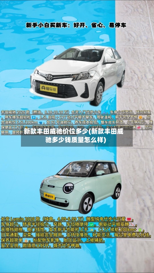 新款丰田威驰价位多少(新款丰田威驰多少钱质量怎么样)