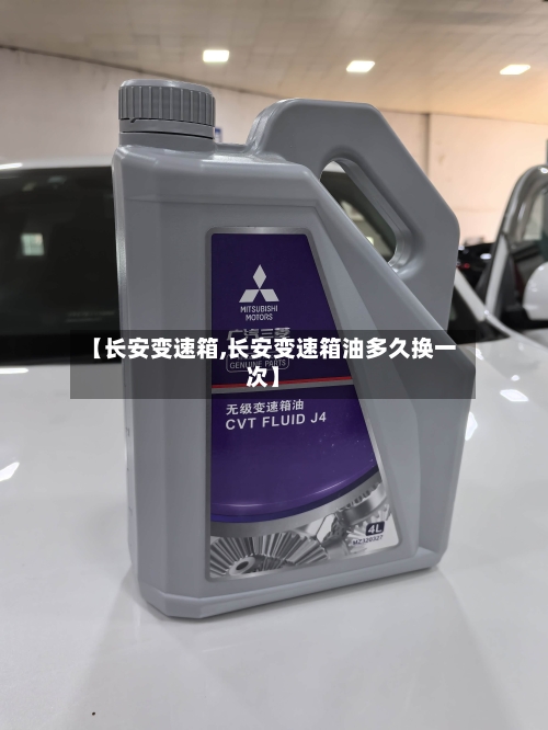 【长安变速箱,长安变速箱油多久换一次】-第2张图片