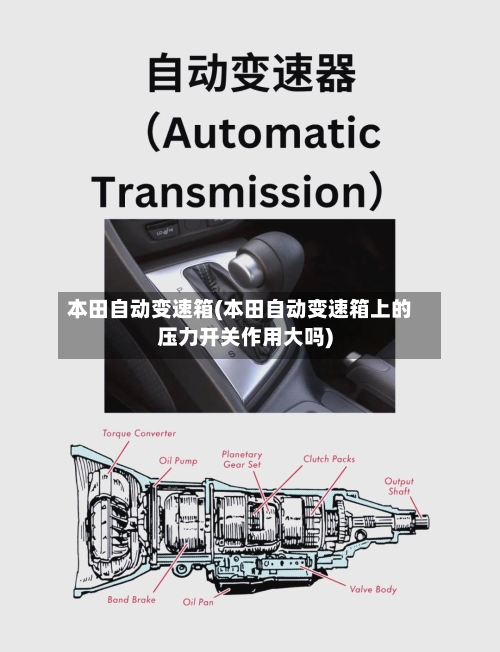本田自动变速箱(本田自动变速箱上的压力开关作用大吗)-第2张图片