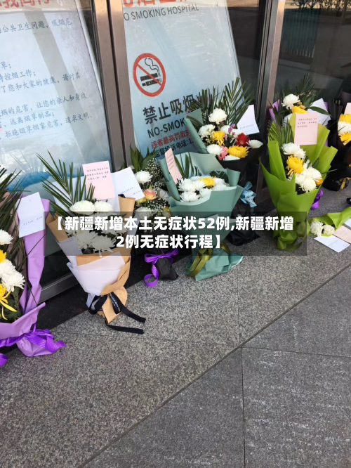 【新疆新增本土无症状52例,新疆新增2例无症状行程】-第2张图片