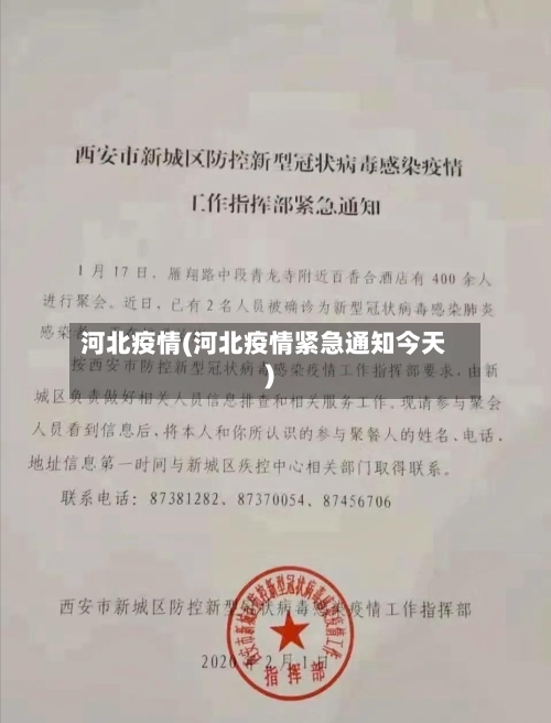 河北疫情(河北疫情紧急通知今天)-第2张图片