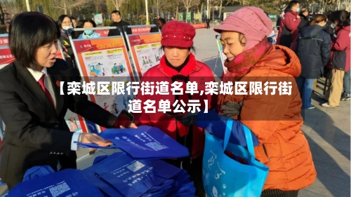 【栾城区限行街道名单,栾城区限行街道名单公示】