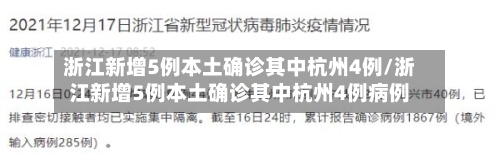 浙江新增5例本土确诊其中杭州4例/浙江新增5例本土确诊其中杭州4例病例