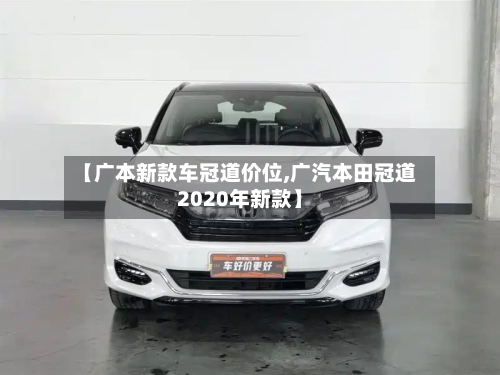 【广本新款车冠道价位,广汽本田冠道2020年新款】-第2张图片