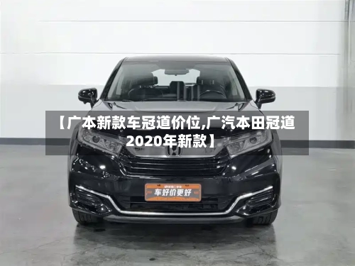 【广本新款车冠道价位,广汽本田冠道2020年新款】