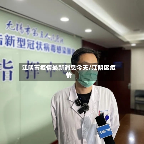 江阴市疫情最新消息今天/江阴区疫情-第3张图片